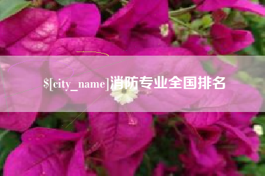进贤消防专业全国排名