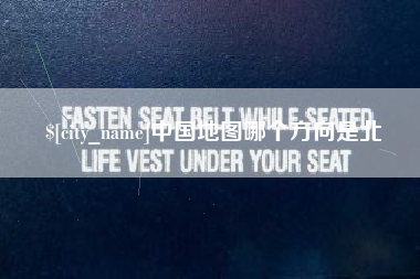 进贤中国地图哪个方向是北