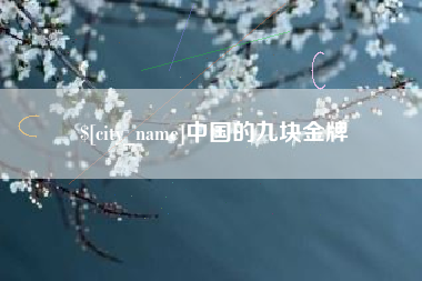 进贤中国的九块金牌