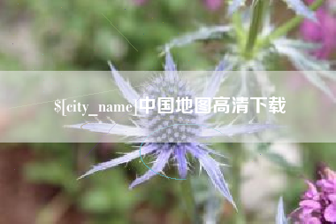 进贤中国地图高清下载