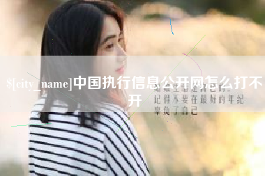进贤中国执行信息公开网怎么打不开