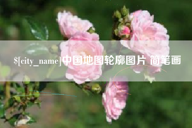 进贤中国地图轮廓图片 简笔画