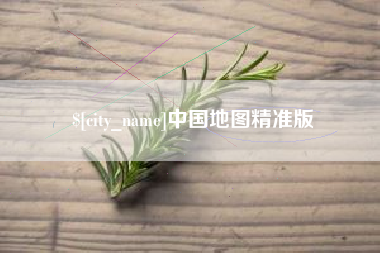 进贤中国地图精准版