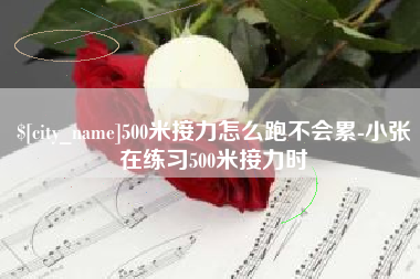 进贤500米接力怎么跑不会累-小张在练习500米接力时