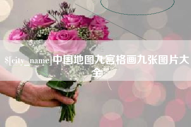进贤中国地图九宫格画九张图片大全