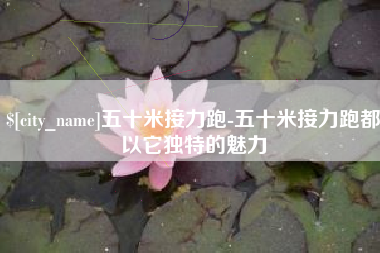 进贤五十米接力跑-五十米接力跑都以它独特的魅力