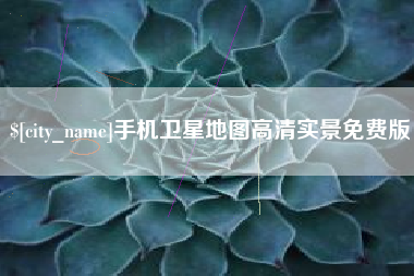 进贤手机卫星地图高清实景免费版