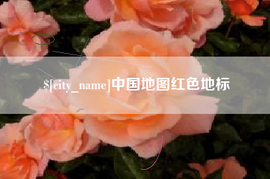 进贤中国地图红色地标