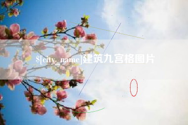 进贤建筑九宫格图片