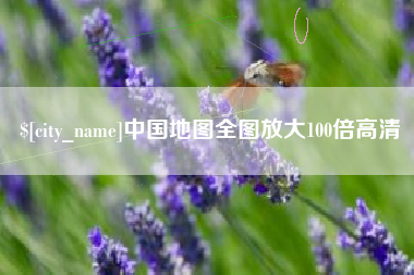 进贤中国地图全图放大100倍高清