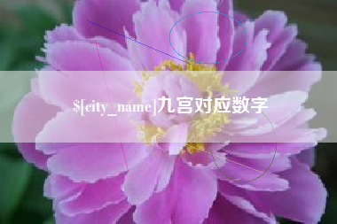 进贤九宫对应数字