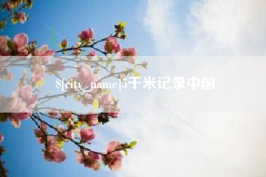进贤5千米记录中国