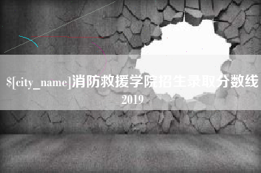 进贤消防救援学院招生录取分数线2019