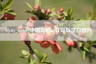 进贤中国地图a4打印版空白图片