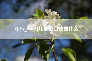进贤九宫格口诀是什么