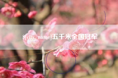 进贤五千米全国冠军
