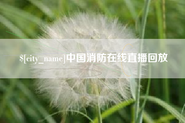 进贤中国消防在线直播回放