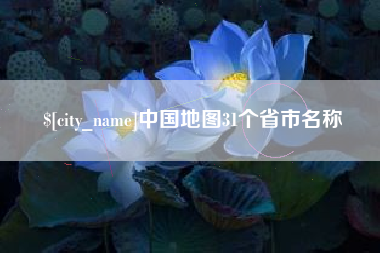进贤中国地图31个省市名称