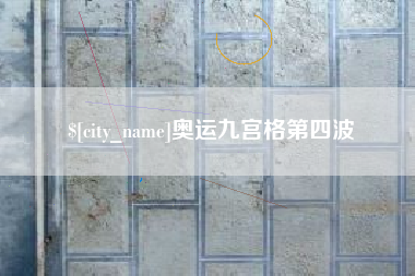 进贤奥运九宫格第四波