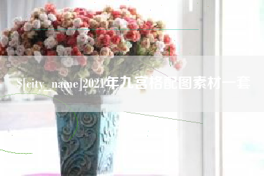 进贤2021年九宫格配图素材一套
