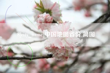 进贤中国地图省份 简图