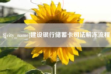 进贤建设银行储蓄卡司法解冻流程