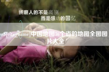 进贤中国地图36个省的地图全图图片大全