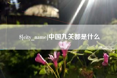 进贤中国九关都是什么