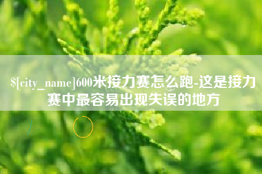 进贤600米接力赛怎么跑-这是接力赛中最容易出现失误的地方