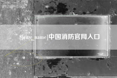 进贤中国消防官网入口