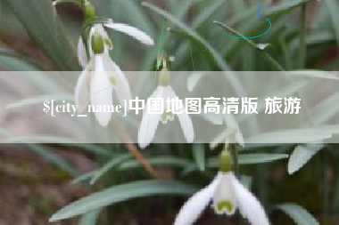 进贤中国地图高清版 旅游