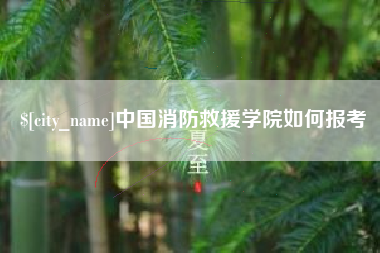 进贤中国消防救援学院如何报考