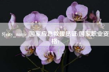 进贤国家应急救援员证(国家职业资格)