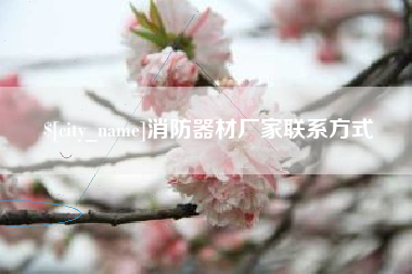 进贤消防器材厂家联系方式