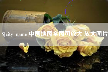 进贤中国地图全图可放大 放大图片