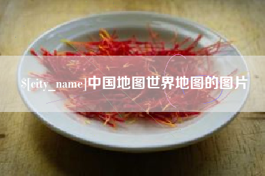 进贤中国地图世界地图的图片