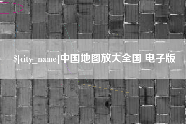 进贤中国地图放大全国 电子版