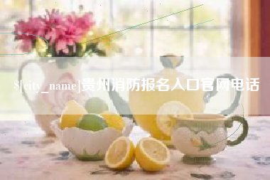 进贤贵州消防报名入口官网电话