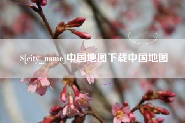 进贤中国地图下载中国地图