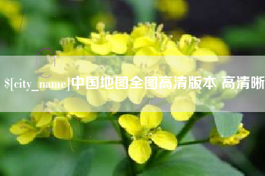 进贤中国地图全图高清版本 高清晰