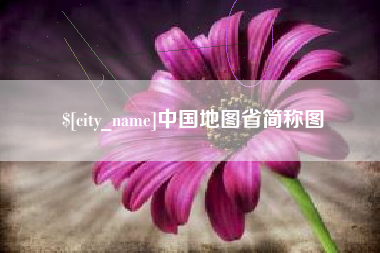 进贤中国地图省简称图