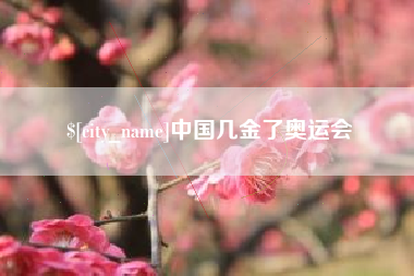 进贤中国几金了奥运会