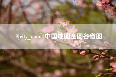 进贤中国地图全图各省图
