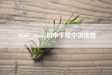 进贤初中手绘中国地图