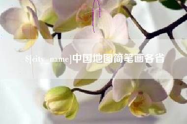 进贤中国地图简笔画各省