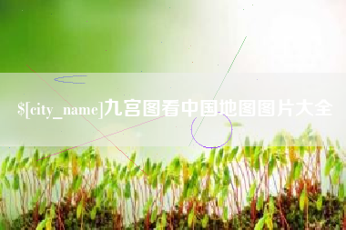 进贤九宫图看中国地图图片大全