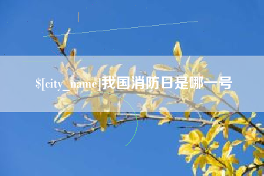 进贤我国消防日是哪一号