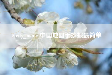 进贤中国地图手抄报最简单