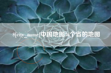 进贤中国地图36个省的地图
