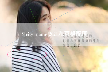 进贤2021九宫格配图